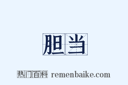 胆当是什么意思的图片